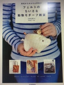 画像1: 書籍　フェルトのちいさな動物モチーフ雑貨　山崎左織 (1)