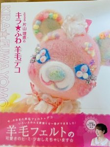 画像1: 書籍「キラ☆ふわ羊毛デコ」スタジオタック (1)