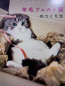 画像1: 書籍　うちのコにしたい　羊毛フェルトの猫のつくり方 (1)
