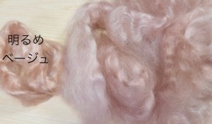 画像2: 新入荷　染色　キッドモヘア「シャイニーベージュMIX」 (2)