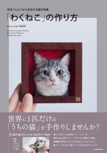 画像1: 書籍　羊毛フェルトから生まれる猫の肖像「わくねこ」の作り方　羊毛フェルト作家Sachi (1)