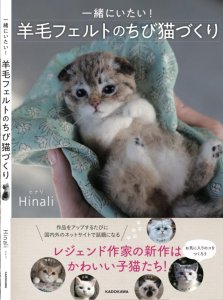 画像1: 書籍　一緒にいたい！羊毛フェルトのちび猫づくり　hinari (1)