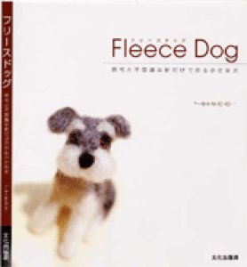 画像1: 書籍　FleeseDog原毛と不思議な針だけで作る小さな犬 (1)