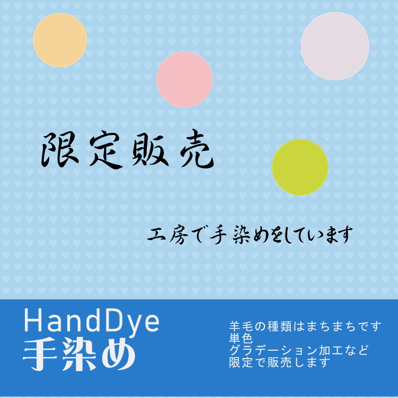 HAND DYE手染め