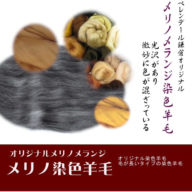 オリジナルメリノ染色羊毛「メランジシリーズ」