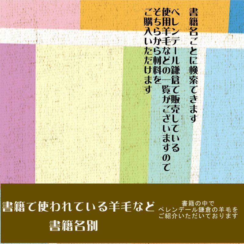 書籍で紹介されている羊毛など