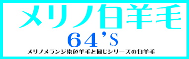 オリジナルメリノ染色羊毛