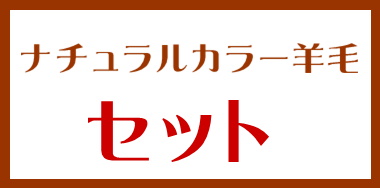 ナチュラルカラー羊毛