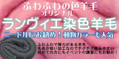 ランヴィエ羊毛