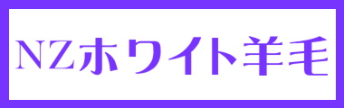 白羊毛いろいろ　