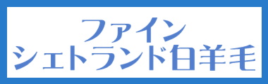 白羊毛いろいろ　