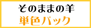 そのままの羊