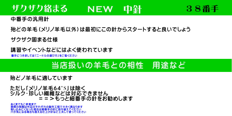 中番手　汎用針㊳「NEW中針」