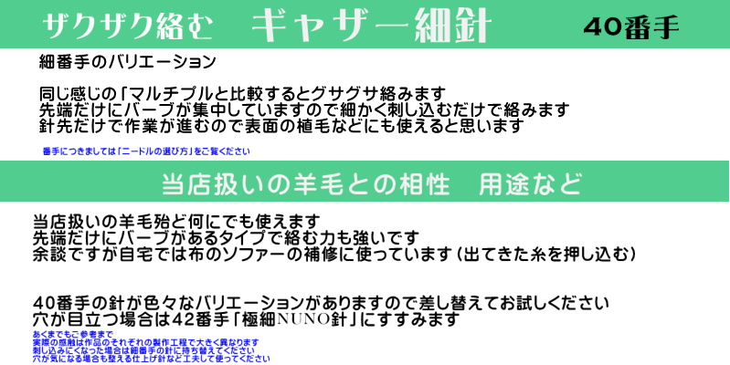 サクサク絡む先端集中針㊵「ギャザー細針」