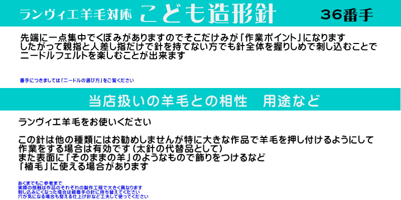 ランヴィエ羊毛専用㊱「こども造形針」