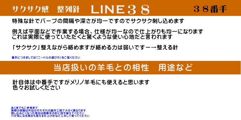 整列針・サクサク差し込む㊳「LINE38針」