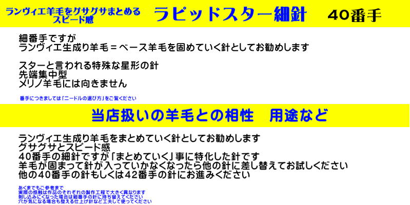 ランヴィエ羊毛をザクザクまとめる㊵「ラッピドスター細針」