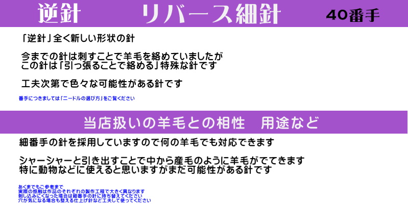 逆針　全く新しいタイプ㊵「リバース　細針」