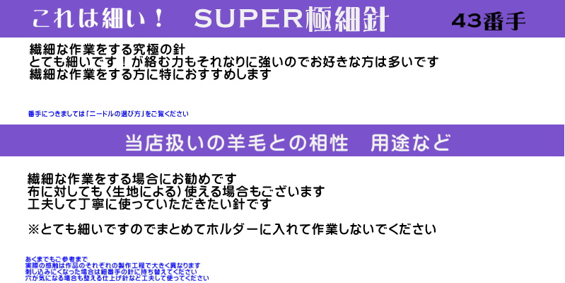 超極細針　非常に細くて繊細㊸「SUPER極細針」