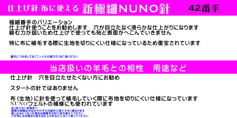 極細　仕上げ・穴をつぶす・布地対応㊷「新極細 NUNO針